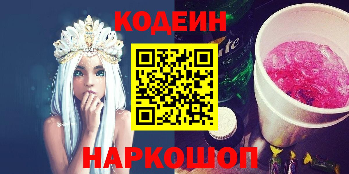 Сафоново  Кодеин Purple Drank  Кодеиновый сироп Lean напиток Lean (лин)  Вход с VPN 
